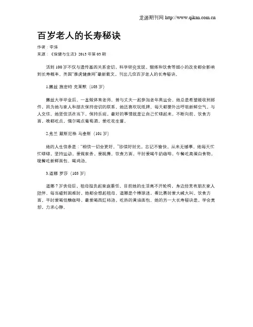 百岁老人的长寿秘诀