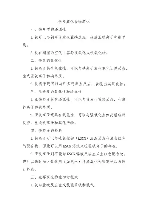 铁及其化合物笔记