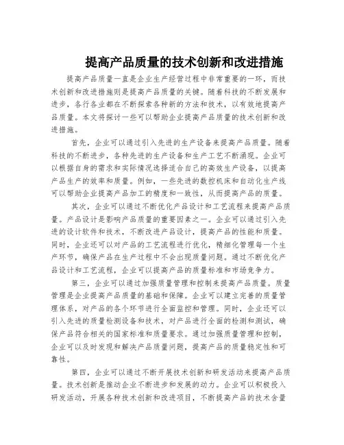 提高产品质量的技术创新和改进措施