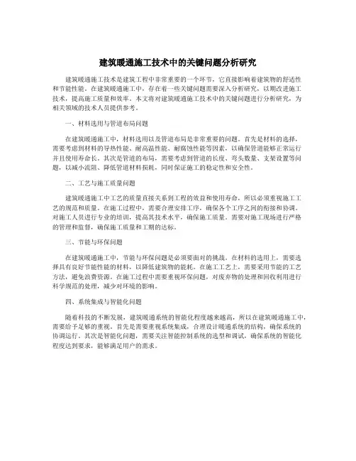 建筑暖通施工技术中的关键问题分析研究