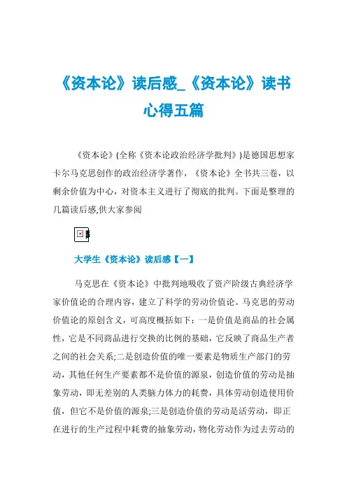 《资本论》读后感_《资本论》读书心得五篇