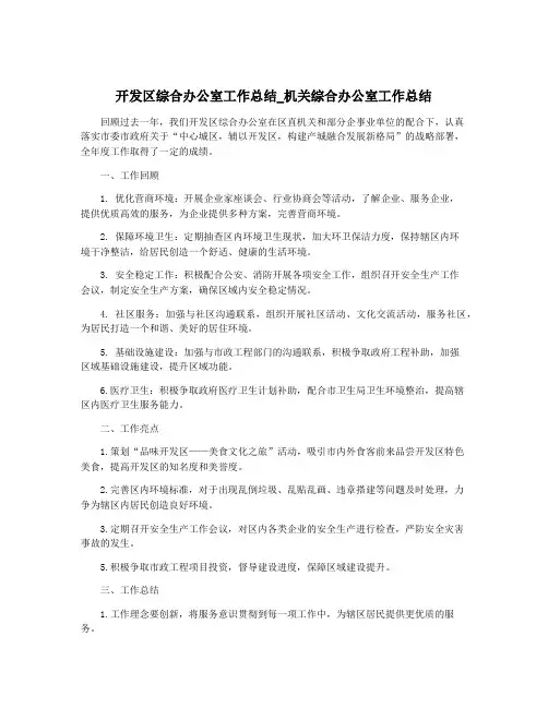 开发区综合办公室工作总结_机关综合办公室工作总结