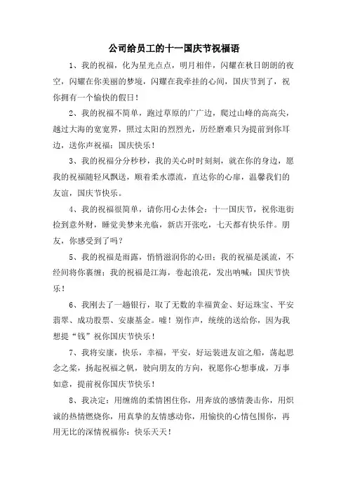 公司给员工的十一国庆节祝福语.doc