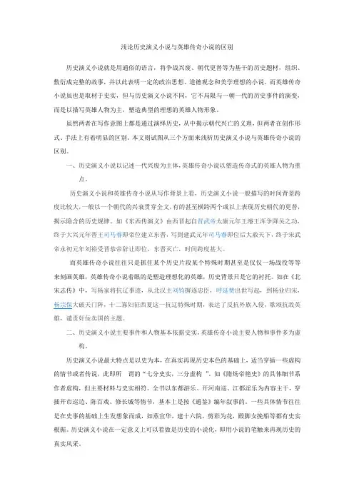 浅论历史演义小说与英雄传奇小说的区别