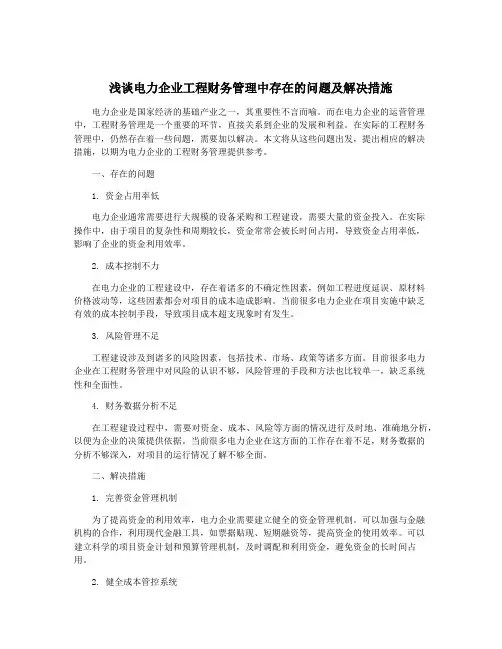 浅谈电力企业工程财务管理中存在的问题及解决措施