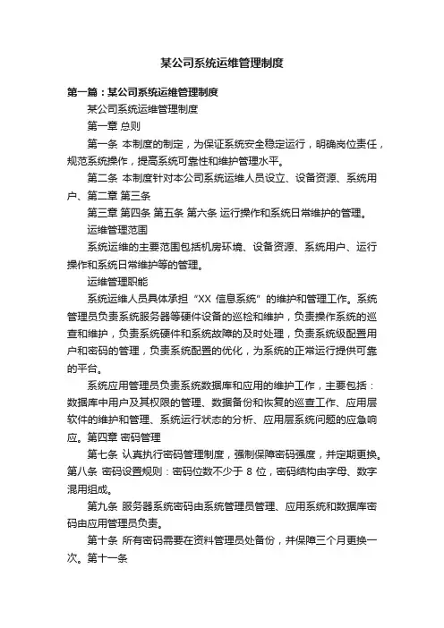 某公司系统运维管理制度