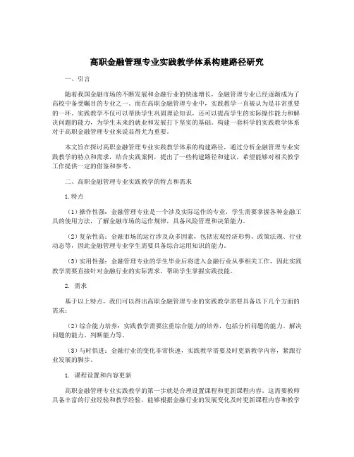 高职金融管理专业实践教学体系构建路径研究