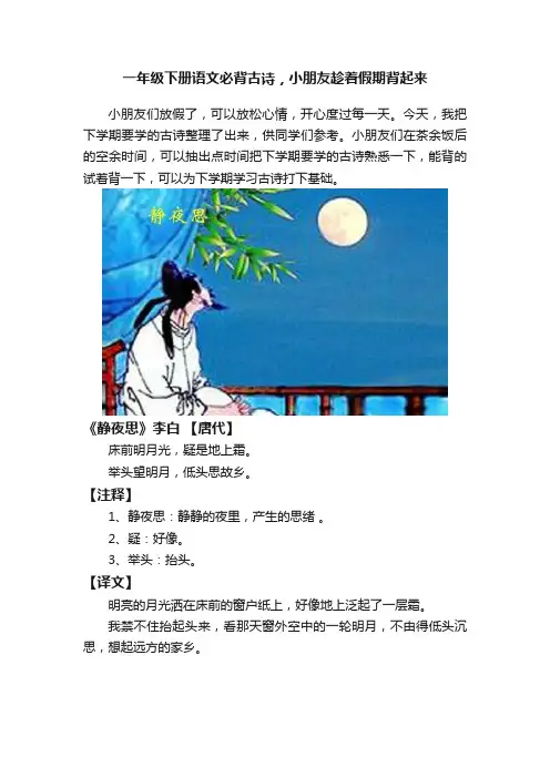 一年级下册语文必背古诗，小朋友趁着假期背起来