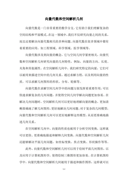 向量代数和空间解析几何