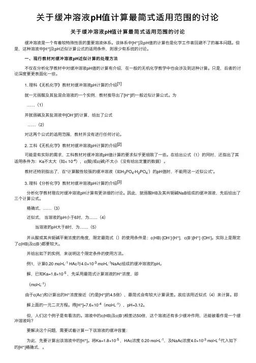 关于缓冲溶液pH值计算最简式适用范围的讨论
