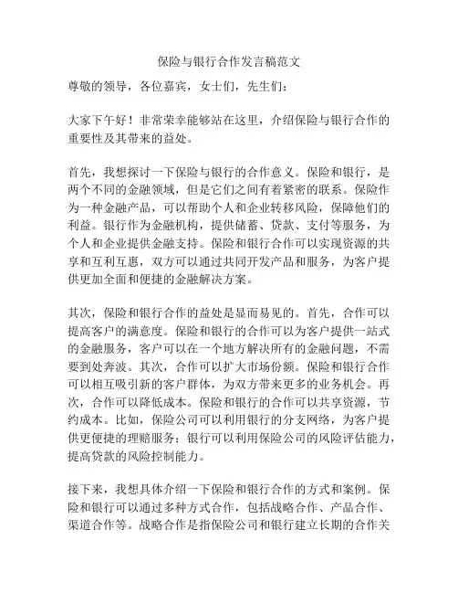 保险与银行合作发言稿范文