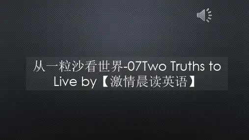 激情晨读英语-从一粒沙看世界-07Two Truths to Live by【激情晨读英语】【声音字幕同步ppt】