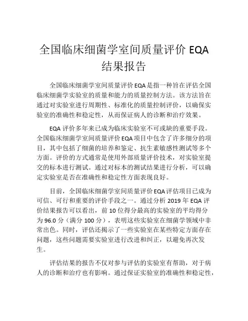 全国临床细菌学室间质量评价EQA结果报告