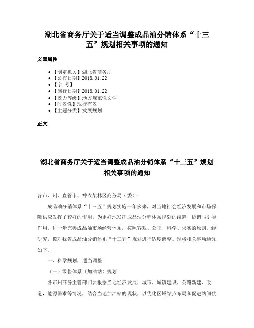 湖北省商务厅关于适当调整成品油分销体系“十三五”规划相关事项的通知