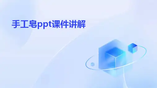 手工皂ppt课件讲解免费