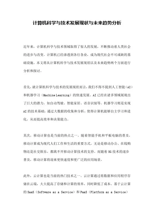 计算机科学与技术发展现状与未来趋势分析