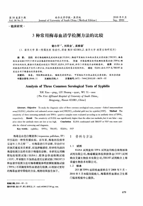 3种常用梅毒血清学检测方法的比较