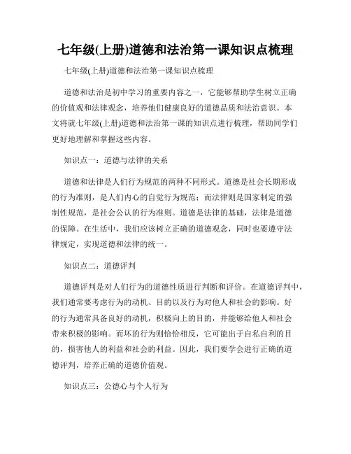 七年级(上册)道德和法治第一课知识点梳理