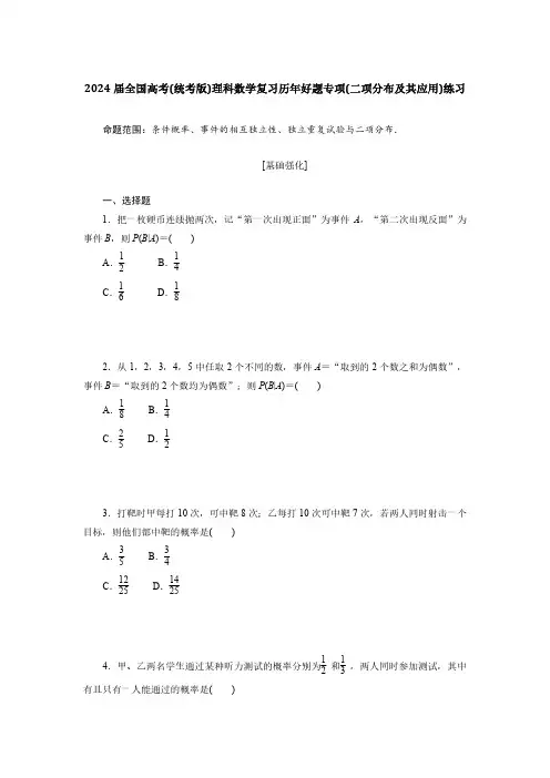 2024届全国高考(统考版)理科数学复习历年好题专项(二项分布及其应用)练习(附答案)