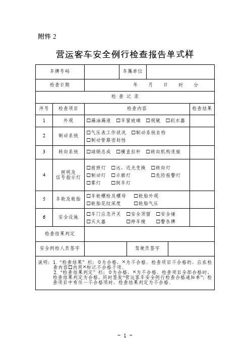 营运客车安全例行检查报告单式样