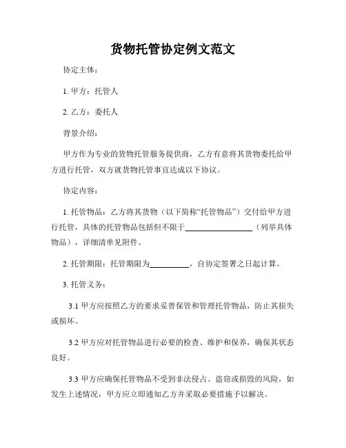 货物托管协定例文范文