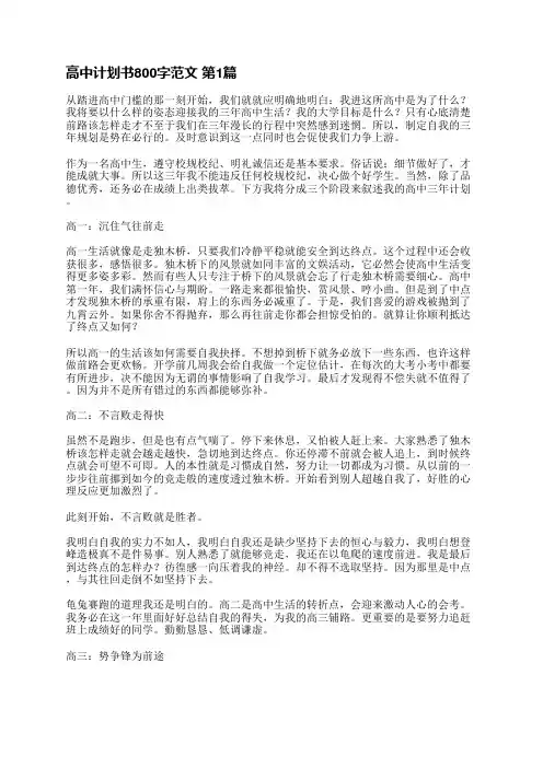 高中计划书800字范文(汇总4篇)