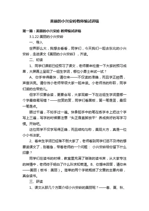 美丽的小兴安岭教师编试讲稿
