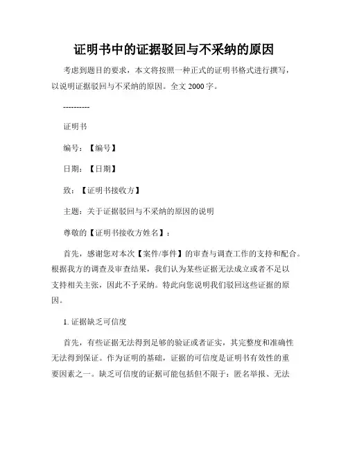 证明书中的证据驳回与不采纳的原因