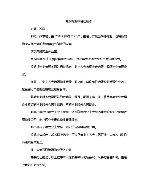 更换物业联名信范本