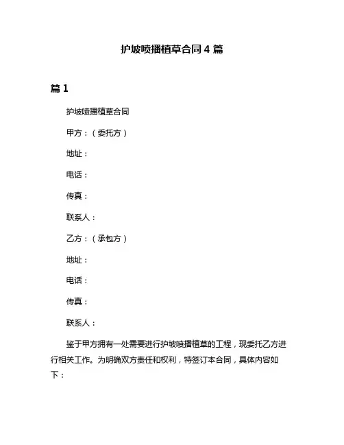 护坡喷播植草合同4篇