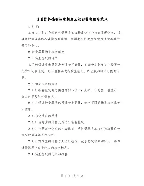 计量器具抽查检定制度及档案管理制度范本（二篇）