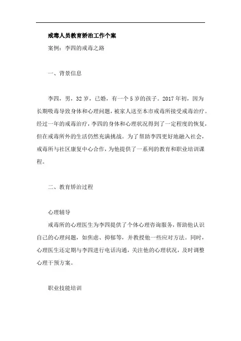 戒毒人员教育矫治工作个案