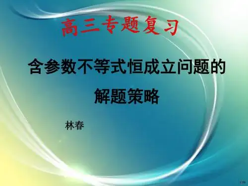 含参数不等式恒成立问题的解题策略课件