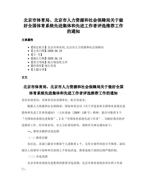 北京市体育局、北京市人力资源和社会保障局关于做好全国体育系统先进集体和先进工作者评选推荐工作的通知