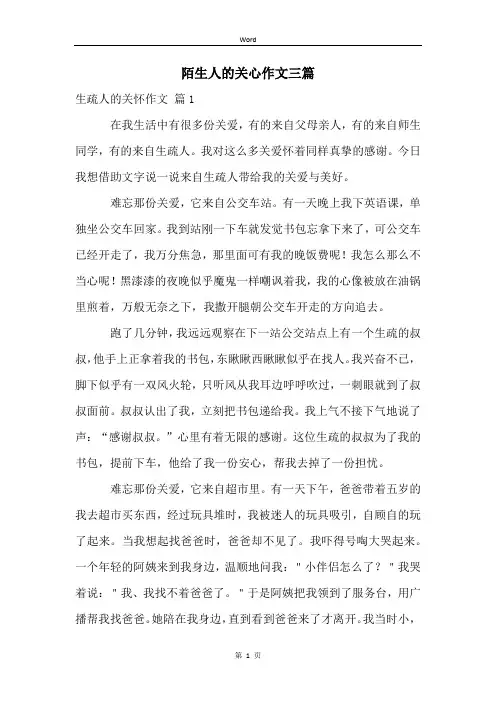 陌生人的关心作文三篇