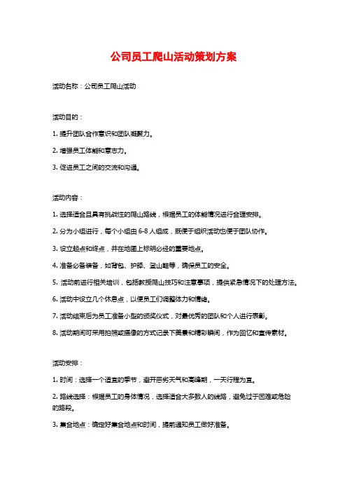 公司员工爬山活动策划方案
