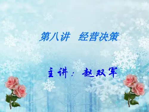 经营决策培训讲义