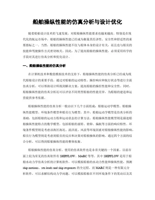 船舶操纵性能的仿真分析与设计优化