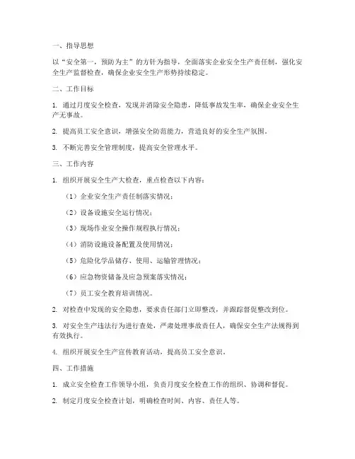 企业安全检查月度工作计划