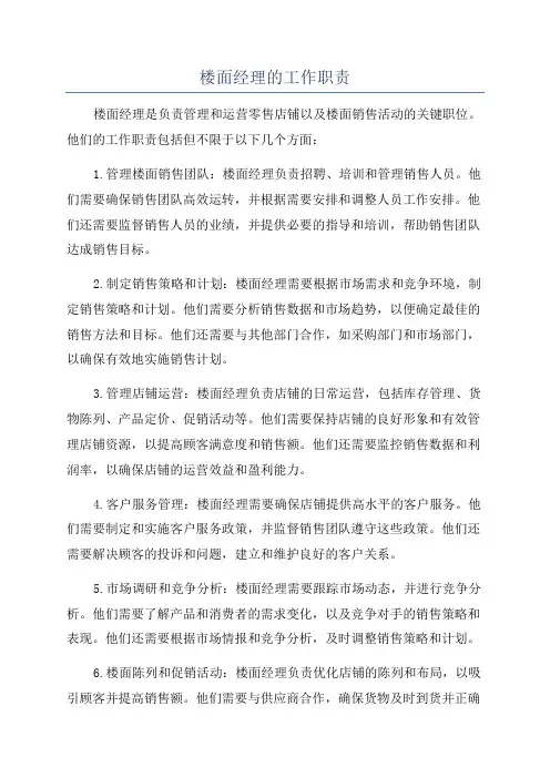 楼面经理的工作职责
