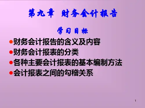 基础会计学第九章 财务会计报告