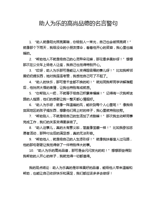 助人为乐的高尚品德的名言警句