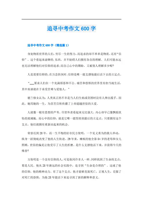追寻中考作文600字