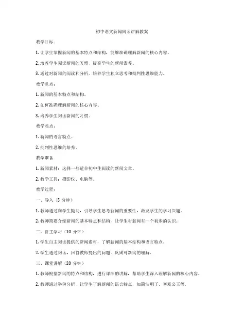 初中语文新闻阅读讲解教案
