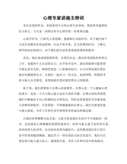 心理专家讲座主持词
