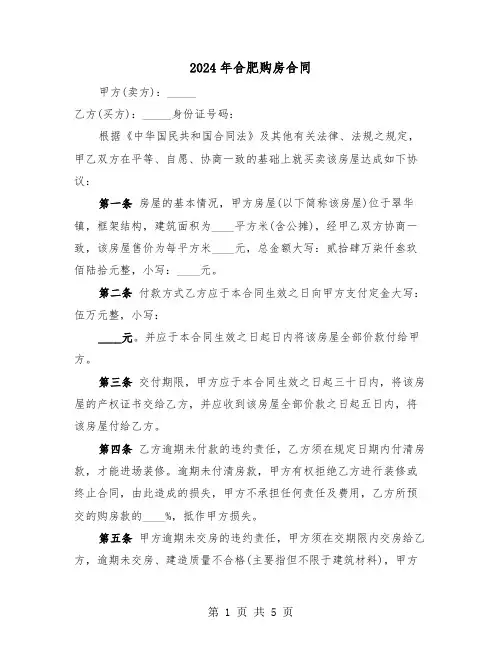2024年合肥购房合同(二篇)