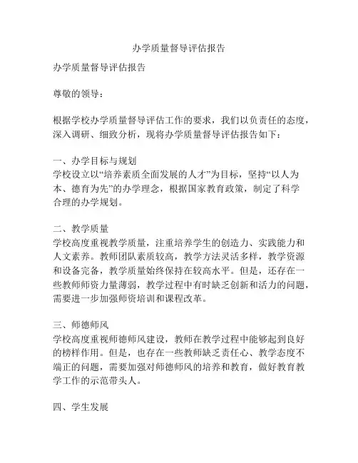 办学质量督导评估报告