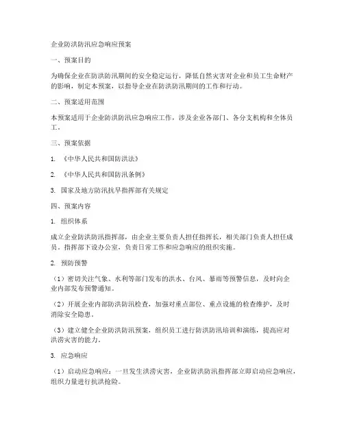 企业防洪防汛应急响应预案
