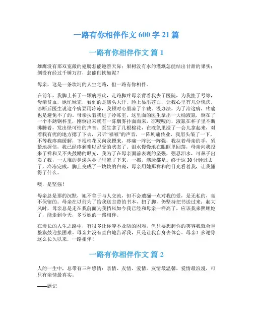 一路有你相伴作文600字21篇