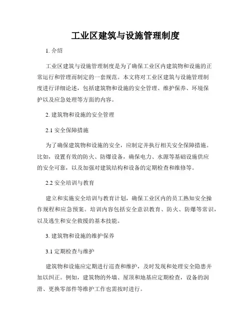 工业区建筑与设施管理制度